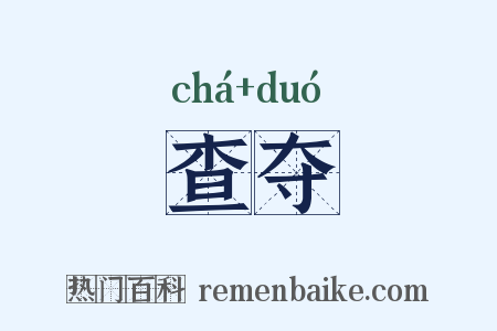 查夺是什么意思的图片
